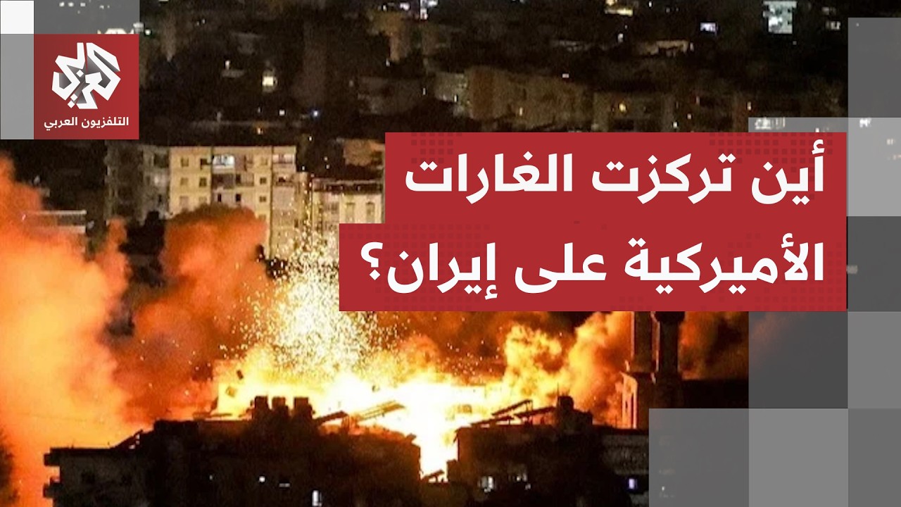 الجيش الأميركي يشعل السواحل الإيرانية بموجة غارات واسعة والحرس الثوري يكشف ?