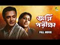 Agni Pariksha অগ্নি পরীক্ষা Bengali Full Movie Uttam Kumar Suchitra Sen Jaho