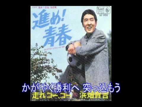 進め！青春　挿入歌 走れゴーゴー　浜畑賢吉さん