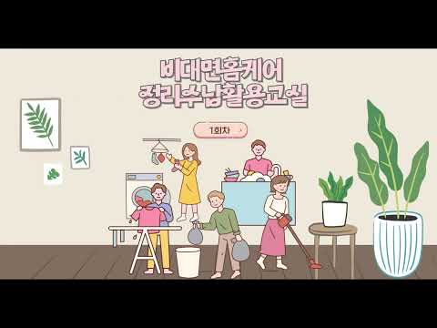 2025년 스마트홈케어 비대면정리수납활용교실 1회차(종량제봉투정리&다용도수납장만들기