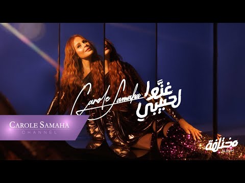 كلمات اغنية غنوا لحبيبي