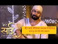 Om Sai Om Sai Mai Na Janu Kon Hai Tu Ram Hi Tu Rahim Bhi Tu