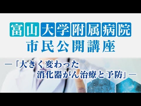富山大学附属病院 市民公開講座 消化器がん 2017.12.16