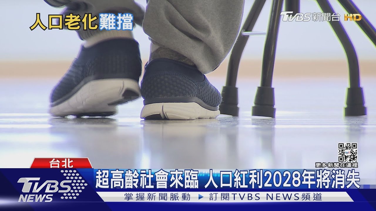 台「扶養比」將飆破100 一名工作人口要養一個老人或小孩