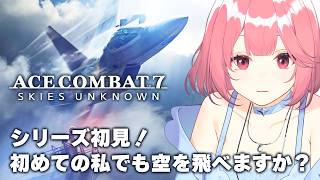 【ACE COMBAT7】シリーズ初見！ 初めての私でも空を飛べますか？ #1  同時配信中