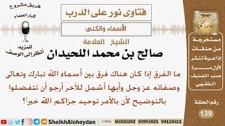 ما الفرق بين أسماء الله تعالى وصفاته عز وجل وأيهما أشمل للآخر؟ الشيخ صالح بن محمد اللحيدان image