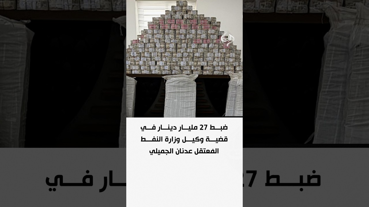 فيديو | ضبط 27 مليار دينار في قضية وكيل وزارة النفط المُعتقل عدنان الجميلي