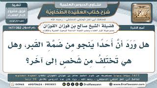 392- هل يسلم أحد من ضمة القبر؟ - صالح الفوزان