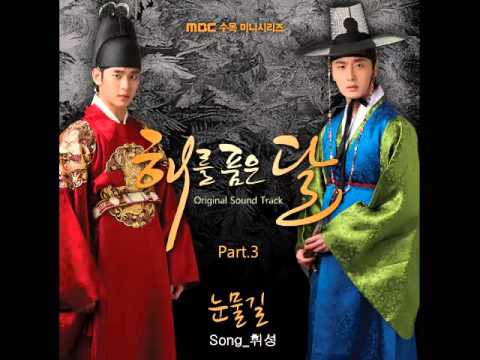 해를 품은 달 The Moon That Embraces The Sun OST Part.3 - 휘성 Wheesung - 눈물길 Road Of Tears