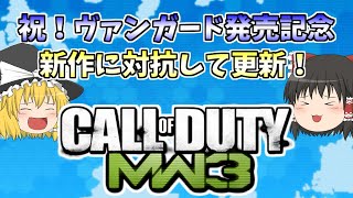 [CODMW3 ゆっくり実況]祝！ヴァンガード発売記念　新作に徹底対抗してCODMW3を更新しちゃうぞ
