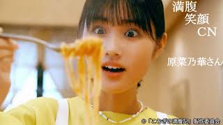 満腹笑顔CN、人気者の満腹笑顔CN、原菜乃華さん、まんぷく笑顔のほっこりが美しすぎます。）