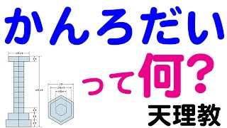 かんろだいの大きさや形にはどんな意味があるの？【みかぐらうた第三節】【天理教の教え】