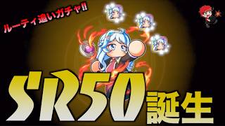 【追いガチャ】なんとかルーティSR50誕生!!