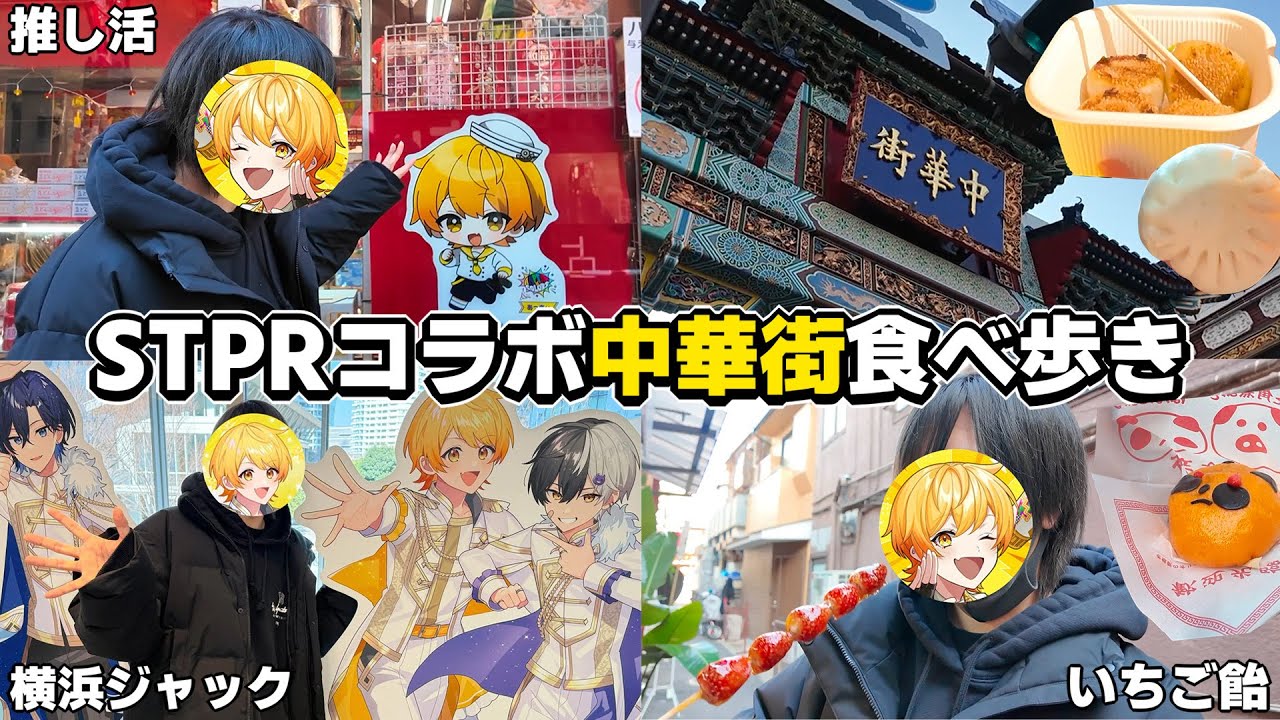 横浜とコラボしてるから、横浜中華街食べ歩きしてきた。【実写】