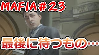 【裏社会ゲーム実況】マフィア コンプリート・エディション pt.23