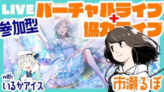 - 【プロセカ】みんなでバーチャルライブ feat.市瀬るぽ -ゲストボカロP:いるかアイス