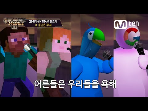 [SMTM10] ♬ 잼민, 여잼민, 파파고, 구글번역기 @음원미션 Full.ver