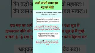 रक्षाबंधन के दिन बहनें जरूर पढ़े यह मंत्र | राखी बांधते समय इस मंत्र को बोले | Raksha Bandhan Mantra