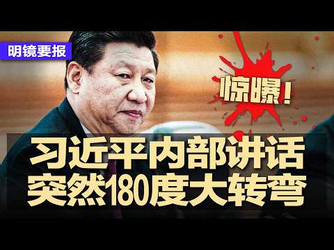 惊曝：习近平内部讲话突然180度大转弯；两会诡异一幕：军方代表绕偏门躲避记者；突发：山东大爆炸！半条街陷火海如战区；美伊战争打到9月？川普低估开战后果；战狼耿爽退二线 | #明镜要报20260307