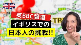 イギリスBBCが報じた日本人女性の挑戦とは?