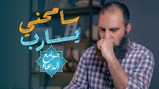 شرح دعاء ( اللهم اغفر لي خطيئتي وجهلي .. ) 😢 | دعاء هدية لمن كثرت ذنوبه | جوامع الدعاء | م علاء حامد image