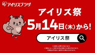 【最大57%オフ！】アイリス祭