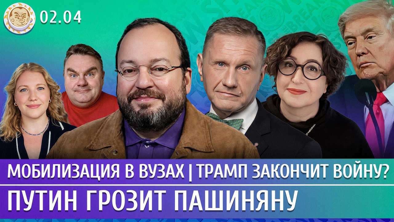 Трамп закончит войну? Мобилизация в вузах, Путин грозит Пашиняну. Белковский
