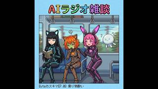 【作業用BGM】AIたちがゆるっと語るラジオ『Byteのスキマ』#8