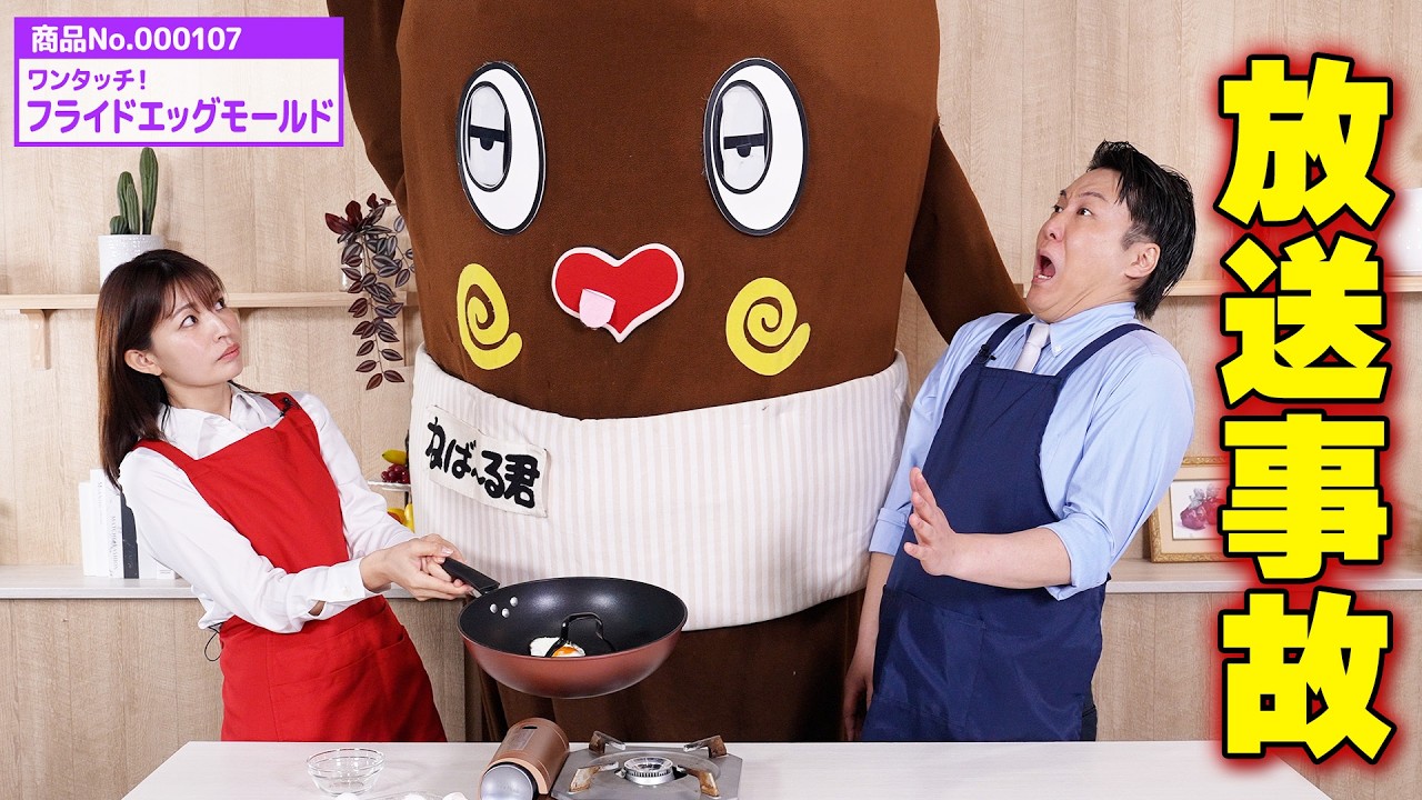 【ねば〜る君コラボ】誰でもキレイに焼ける便利グッズで放送事故