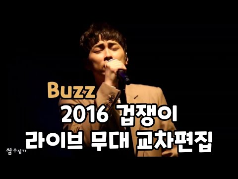 버즈(Buzz) - 2016 겁쟁이 라이브 무대 교차편집