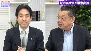 【虎ノ門ニュース】城内大臣が緊急出演 , 日本経済の行方は？ , 須田慎一郎 × 城内実（経済財政担当大臣）