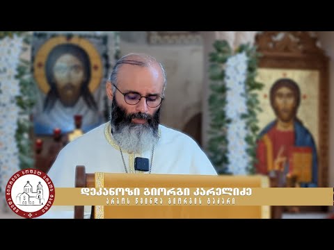 ქადაგება-16.01.2024.  დეკანოზი გიორგი კარელიძე