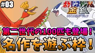 【ポケモンスタジアム金銀】第二世代の100匹も加わった名作を遊ぶ枠！＃03