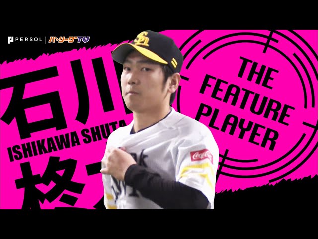 《THE FEATURE PLAYER》H石川 パワーカーブ決まらずとも…『勝つ投球』で今季9勝目