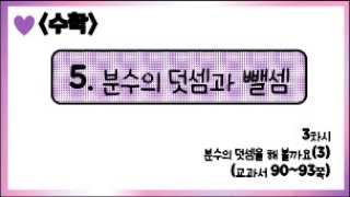 [온라인 수업] 5학년 1학기 수학 5단원 - 3  분수의 덧셈을 해볼까요(3)