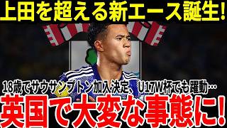 【サッカー日本代表】開幕戦で脅威のハットトリック達成！18歳でサウサンプトン加入が決定している期待のエースに海外からも思わぬオファーも!?【海外の反応】