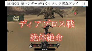 MHP2G  ios版　並ハンターが行くサクサク実況プレイ 15