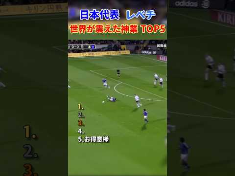 日本代表 レべチ 世界が震えた神業 TOP5 #サッカー #日本代表