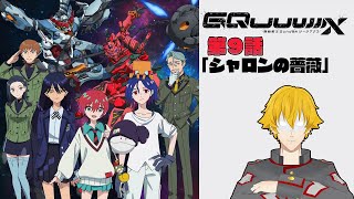 【同時視聴】機動戦士Gundam GQuuuuuuX(ジークアクス) 　第９話「シャロンの薔薇」【ドーセット・アカホシ】