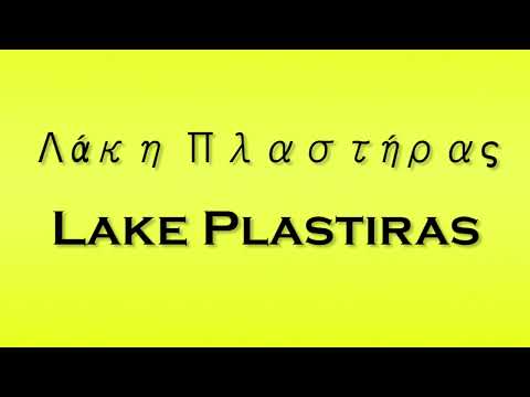 Pronunciation of Λάκη Πλαστήρας Lake Plastiras
