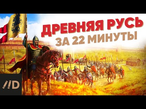 Древняя Русь за 22 минуты