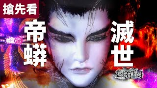 [霹靂] 霹靂朝靈闕 搶先看 第29、30 章