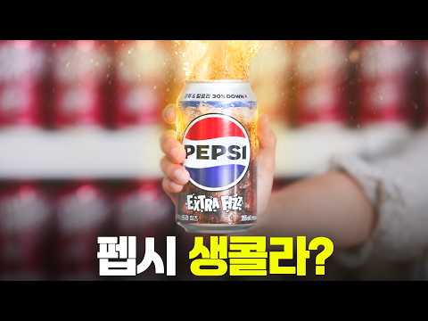 이게 한국에 나왔다고? 킹시 신상 미쳤습니다 (펩시 엑스트라 피즈)