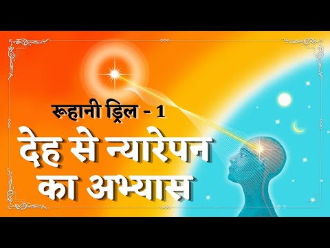 Ruhani Drill - 1 || देह से न्यारेपन का अभ्यास