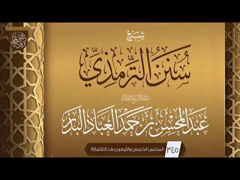 المجلس (345) | شرح سنن الترمذي | فضيلة الشيخ عبد المحسن العباد البدر | #الشيخ_عبدالمحسن_العباد