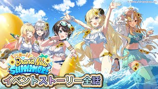 【ホロドリ】イベントストーリー「ハロー！Bnand New Summer！」全話【ホロライブドリームス/Hololive dreams/ホロライブ/hololive/Vtuber】