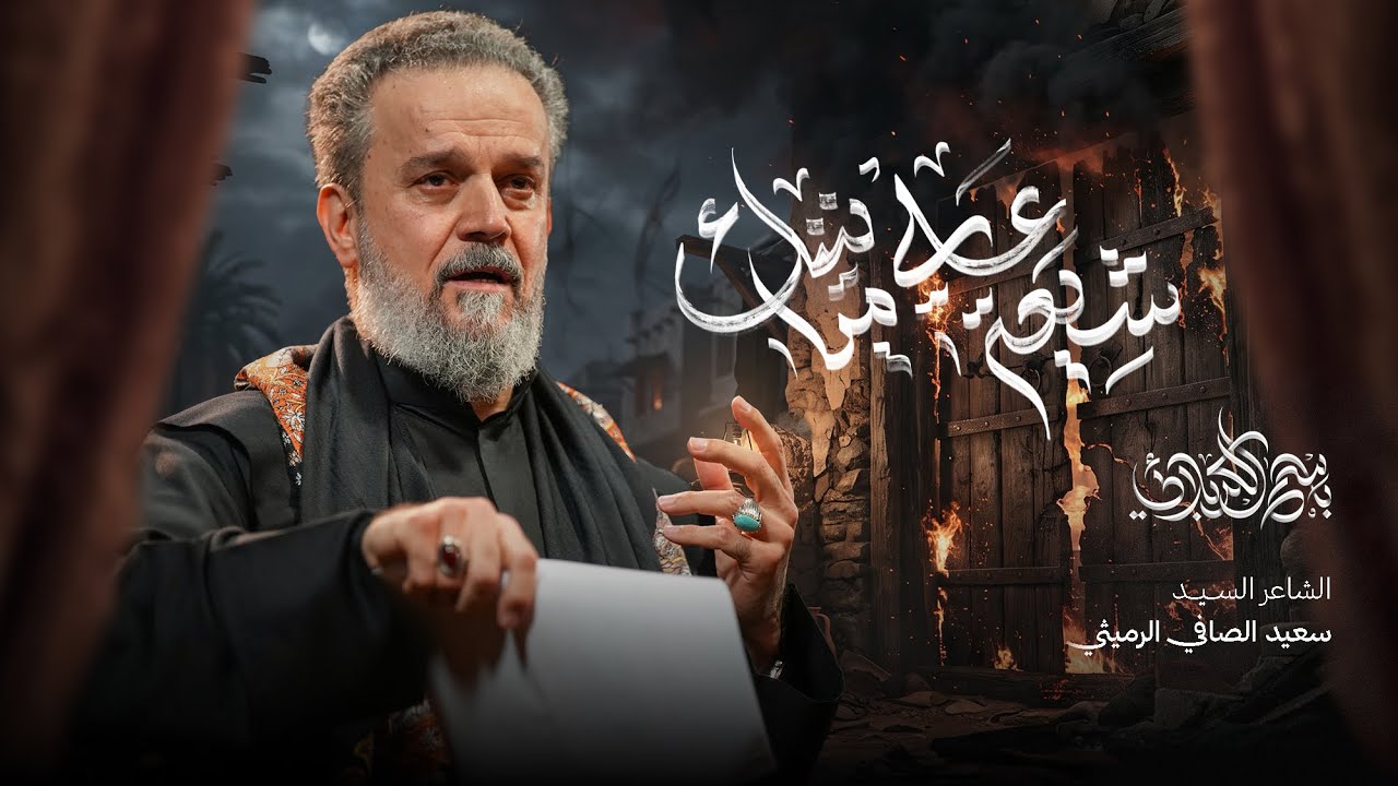 شيعة علي متانينك | الحاج باسم الكربلائي 