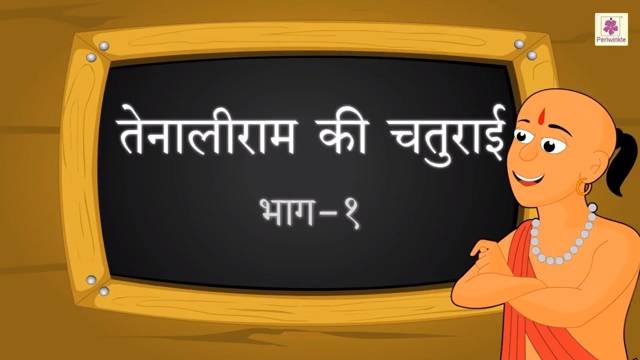 Tenali Ram Ki Chaturai | Moral Stories For Grade 5 Kids | Story #2