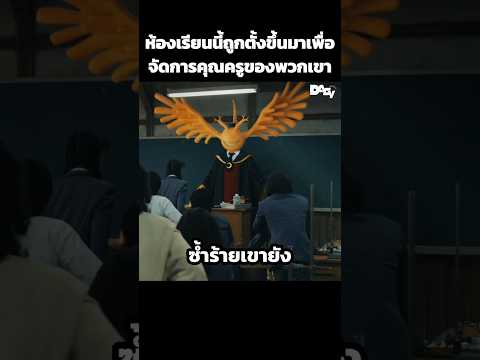ห้องเรียนนี้ถูกตั้งขึ้นมาเพื่อจัดการคุณครูของพวกเขา #สปอยหนัง #movie #film #หนังสนุก