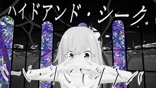 【高音質】ハイドアンド･シーク【歌って踊ってみた】covered by サクラメイ